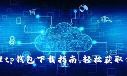 安卓平台代理tp钱包下载指南，轻松获取你的数字资产