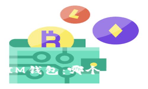 TP钱包与IM钱包：哪个手续费用更低？