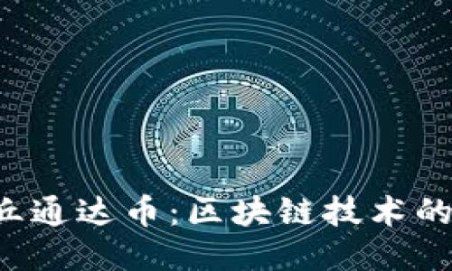 TDC比特丘通达币：区块链技术的未来之路