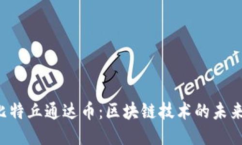 TDC比特丘通达币：区块链技术的未来之路