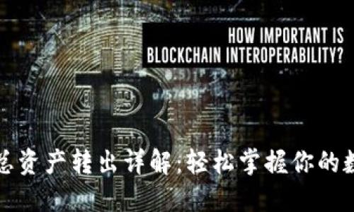 TP钱包总资产转出详解：轻松掌握你的数字资产