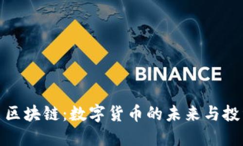比特币区块链：数字货币的未来与投资机遇
