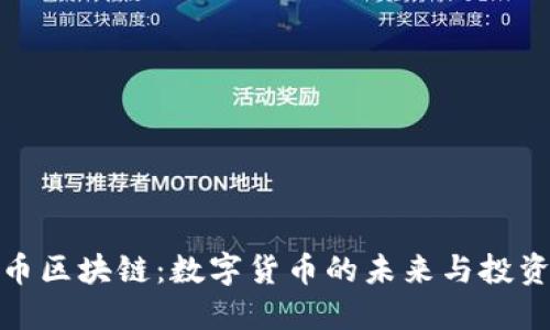 比特币区块链：数字货币的未来与投资机遇