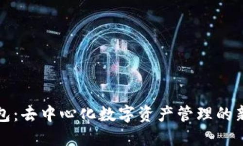 TP钱包：去中心化数字资产管理的新纪元