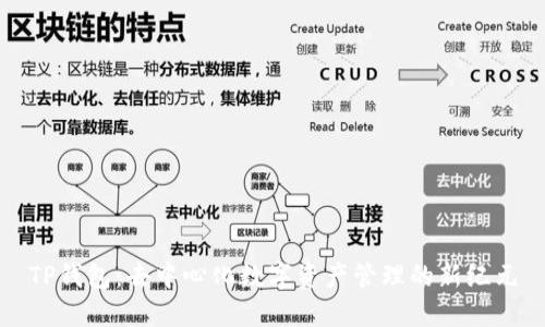 TP钱包：去中心化数字资产管理的新纪元