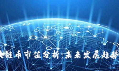 2023年区块链币市值分析：未来发展趋势与投资机会