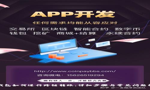 TP钱包如何进行跨链转账：详细步骤与常见问题解答