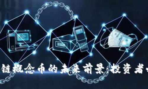 区块链概念币的未来前景：投资者必看！
