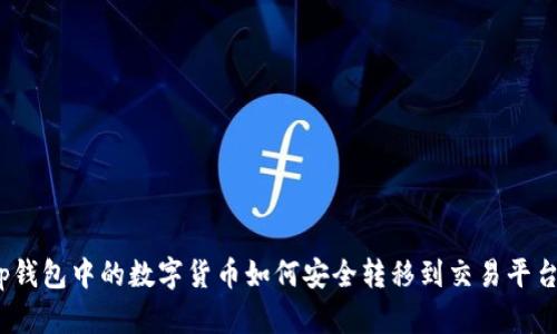 tp钱包中的数字货币如何安全转移到交易平台？
