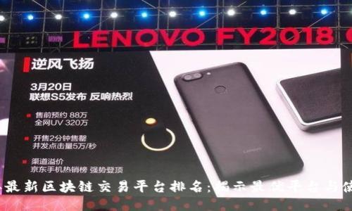 2023年最新区块链交易平台排名：揭示最优平台与使用技巧