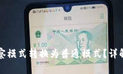 如何将TP钱包观察模式转换为普通模式？详解步骤与注意事项