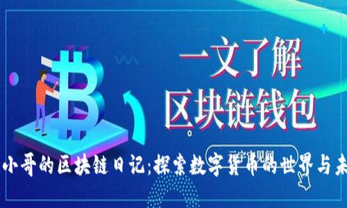 币小哥的区块链日记：探索数字货币的世界与未来