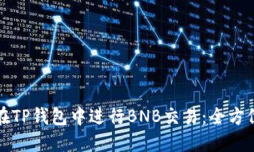 如何在TP钱包中进行BNB交易：全方位指南