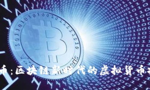 GM币：区块链新时代的虚拟货币探索