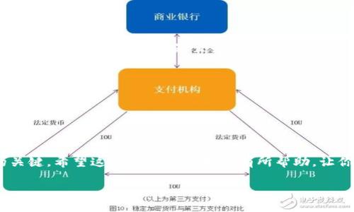 交易所怎么转到TP钱包：全方位指南

TP钱包, 数字货币, 交易所, 转账/guanjianci

在数字货币交易日益频繁的今天，如何将数字资产安全、快速地从交易所转移到TP钱包，是很多用户都在思考的问题。随着TP钱包的流行，越来越多的人选择将数字货币存放在这款多功能钱包中，以便更好地管理他们的数字资产。那么，交易所是怎么转到TP钱包的呢？这篇文章将为你详细讲解整个过程，并提供一些小贴士，帮助你安全地完成转账。

一、什么是TP钱包？

TP钱包，作为一款多功能的数字资产钱包，支持多种区块链资产的存储与交易。它提供了便捷的用户界面，适合新手和老手使用。你如果是第一次听说TP钱包，可能会好奇它与其他类型的钱包有什么不同。TP钱包不仅支持ERC20、BEP20等主流代币，还能够进行跨链交易，极大地方便了用户的操作。

二、为什么要将资产转入TP钱包？

将资产从交易所转入TP钱包有几个显著的好处。首先，TP钱包支持用户完全控制自己的私钥，这意味着你的资产不会受到交易所的操控和风险。你是不是也觉得，拥有对自己资产的绝对控制权是非常重要的？其次，TP钱包还能为用户提供更高的安全性，减少被黑客攻击的风险。最后，TP钱包的操作便捷性，使得用户能够随时随地管理他们的数字资产，方便快捷。

三、从交易所转到TP钱包的步骤详解

那么，具体怎么操作呢？以下是从交易所转账到TP钱包的详细步骤：

h41. 创建TP钱包/h4

如果你还没有TP钱包，首先需要下载并安装TP钱包。在应用商店或TP钱包官网上均可找到下载链接。在安装完成后，打开软件，系统会引导你创建一个新的钱包。在创建钱包过程中，系统会生成一组助记词，这是你恢复钱包和资产的关键，请务必妥善保管。你是否想过，如果丢失了助记词，那会产生怎样的后果？

h42. 获取TP钱包地址/h4

创建完TP钱包后，你需要获取你的钱包地址。在TP钱包的主界面，点击进入你想要接收资产的币种，系统会显示该币种的地址。请记住，地址是区块链上唯一标识你的账户，确保其准确无误。如果你不确定是否正确，是否应该进行再三确认呢？

h43. 登录交易所账户/h4

然后，打开你所使用的交易所的官网，输入账户信息并登录。你在注册时是不是遇到过一些繁杂的验证步骤？这也是为了保障交易所的安全。

h44. 提币操作/h4

登录后，在交易所的主界面找到“提币”或者“提现”的选项。选择你要提取的币种，这时候系统会要求你输入提币地址。在这里，你需要输入刚刚在TP钱包中获取的地址。为了避免输入错误，建议你直接复制粘贴，而不是手动输入。

h45. 确认并提交交易/h4

输入地址后，系统通常还会询问你提取的数量。在确保信息无误后，提交提币请求。你注意到，很多交易所会有提币手续费的提示吗？记得核对一下这部分费用，以免造成不必要的损失。

h46. 等待确认/h4

提交请求后，你需要稍等片刻，区块链会根据不同情况进行确认。一般来说，转账时间在几分钟到几小时不等，具体取决于网络拥堵情况。在等待的过程中，有没有想过一旦出现问题，你该如何确认交易状态？

四、注意事项

在转账的过程中，有几个需要特别注意的地方：

h41. 确保网络连接稳定/h4

转账过程中，网络连接的稳定性非常重要。如果在提交请求时网络不稳定，可能会导致转账失败。建议使用有线网络或稳定的Wi-Fi连接，以确保操作顺利。

h42. 检查地址的准确性/h4

你是否知道，很多用户因为输入错误的地址而导致资损？每种加密货币都有其特定的地址格式，一旦发送到错误地址，几乎无法找回。因此，在每一个操作步骤中，检查地址的准确性是至关重要的。

h43. 了解交易所的规则/h4

不同交易所的提币流程、手续费等可能有所不同。在操作之前，了解清楚这些规则可以避免后续操作时的困扰，让你的转账过程更加顺利。

五、总结

将资产从交易所转移到TP钱包是管理数字资产的重要步骤，通过以上详细步骤，你可以轻松完成转账。记住，保持良好的操作习惯和安全意识，是保护你资产的关键。希望这篇文章能够对你有所帮助，让你在数字货币的世界中更加从容不迫！

如果你对转账流程还有其他疑问，欢迎在评论区提问，我们将竭诚为你解答。你准备好开始这场数字资产之旅了吗？