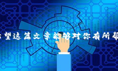 交易所怎么转到TP钱包：全方位指南

TP钱包, 数字货币, 交易所, 转账/guanjianci

在数字货币交易日益频繁的今天，如何将数字资产安全、快速地从交易所转移到TP钱包，是很多用户都在思考的问题。随着TP钱包的流行，越来越多的人选择将数字货币存放在这款多功能钱包中，以便更好地管理他们的数字资产。那么，交易所是怎么转到TP钱包的呢？这篇文章将为你详细讲解整个过程，并提供一些小贴士，帮助你安全地完成转账。

一、什么是TP钱包？

TP钱包，作为一款多功能的数字资产钱包，支持多种区块链资产的存储与交易。它提供了便捷的用户界面，适合新手和老手使用。你如果是第一次听说TP钱包，可能会好奇它与其他类型的钱包有什么不同。TP钱包不仅支持ERC20、BEP20等主流代币，还能够进行跨链交易，极大地方便了用户的操作。

二、为什么要将资产转入TP钱包？

将资产从交易所转入TP钱包有几个显著的好处。首先，TP钱包支持用户完全控制自己的私钥，这意味着你的资产不会受到交易所的操控和风险。你是不是也觉得，拥有对自己资产的绝对控制权是非常重要的？其次，TP钱包还能为用户提供更高的安全性，减少被黑客攻击的风险。最后，TP钱包的操作便捷性，使得用户能够随时随地管理他们的数字资产，方便快捷。

三、从交易所转到TP钱包的步骤详解

那么，具体怎么操作呢？以下是从交易所转账到TP钱包的详细步骤：

h41. 创建TP钱包/h4

如果你还没有TP钱包，首先需要下载并安装TP钱包。在应用商店或TP钱包官网上均可找到下载链接。在安装完成后，打开软件，系统会引导你创建一个新的钱包。在创建钱包过程中，系统会生成一组助记词，这是你恢复钱包和资产的关键，请务必妥善保管。你是否想过，如果丢失了助记词，那会产生怎样的后果？

h42. 获取TP钱包地址/h4

创建完TP钱包后，你需要获取你的钱包地址。在TP钱包的主界面，点击进入你想要接收资产的币种，系统会显示该币种的地址。请记住，地址是区块链上唯一标识你的账户，确保其准确无误。如果你不确定是否正确，是否应该进行再三确认呢？

h43. 登录交易所账户/h4

然后，打开你所使用的交易所的官网，输入账户信息并登录。你在注册时是不是遇到过一些繁杂的验证步骤？这也是为了保障交易所的安全。

h44. 提币操作/h4

登录后，在交易所的主界面找到“提币”或者“提现”的选项。选择你要提取的币种，这时候系统会要求你输入提币地址。在这里，你需要输入刚刚在TP钱包中获取的地址。为了避免输入错误，建议你直接复制粘贴，而不是手动输入。

h45. 确认并提交交易/h4

输入地址后，系统通常还会询问你提取的数量。在确保信息无误后，提交提币请求。你注意到，很多交易所会有提币手续费的提示吗？记得核对一下这部分费用，以免造成不必要的损失。

h46. 等待确认/h4

提交请求后，你需要稍等片刻，区块链会根据不同情况进行确认。一般来说，转账时间在几分钟到几小时不等，具体取决于网络拥堵情况。在等待的过程中，有没有想过一旦出现问题，你该如何确认交易状态？

四、注意事项

在转账的过程中，有几个需要特别注意的地方：

h41. 确保网络连接稳定/h4

转账过程中，网络连接的稳定性非常重要。如果在提交请求时网络不稳定，可能会导致转账失败。建议使用有线网络或稳定的Wi-Fi连接，以确保操作顺利。

h42. 检查地址的准确性/h4

你是否知道，很多用户因为输入错误的地址而导致资损？每种加密货币都有其特定的地址格式，一旦发送到错误地址，几乎无法找回。因此，在每一个操作步骤中，检查地址的准确性是至关重要的。

h43. 了解交易所的规则/h4

不同交易所的提币流程、手续费等可能有所不同。在操作之前，了解清楚这些规则可以避免后续操作时的困扰，让你的转账过程更加顺利。

五、总结

将资产从交易所转移到TP钱包是管理数字资产的重要步骤，通过以上详细步骤，你可以轻松完成转账。记住，保持良好的操作习惯和安全意识，是保护你资产的关键。希望这篇文章能够对你有所帮助，让你在数字货币的世界中更加从容不迫！

如果你对转账流程还有其他疑问，欢迎在评论区提问，我们将竭诚为你解答。你准备好开始这场数字资产之旅了吗？