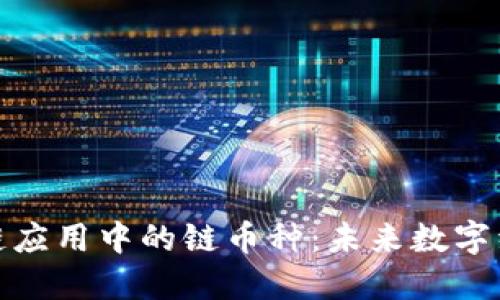 探索区块链应用中的链币种：未来数字经济的基石