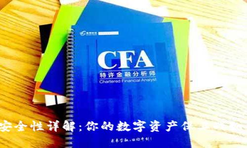 TP钱包安全性详解：你的数字资产保卫战如何进行？