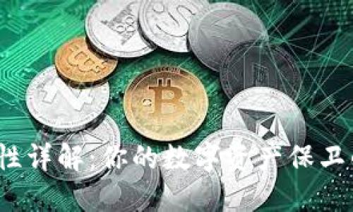 TP钱包安全性详解：你的数字资产保卫战如何进行？