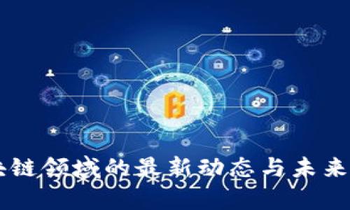 EOS：区块链领域的最新动态与未来趋势分析