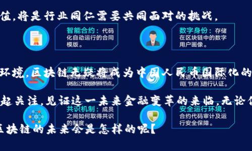 人民币区块链：未来金融变革的核心技术

人民币区块链, 数字货币, 央行数字货币, 区块链技术/guanjianci

近年来，区块链技术的迅猛发展给全球金融体系带来了深刻变革。作为世界第二大经济体，中国在这一领域的探索尤为引人注目。在众多讨论中，人民币区块链引起了广泛关注。究竟什么是人民币区块链？它何以成为未来金融变革的核心？这一切的背后又有怎样的故事？

一、什么是人民币区块链？

人民币区块链，顾名思义，是指与人民币相关联的区块链技术，通常用于央行数字货币（CBDC）的发行与管理。中国人民银行早已开始对这种新的数字货币进行研究与试点，目的是希望通过区块链技术来提高支付的安全性和效率。

你是否曾为传统银行转账的速度和手续繁杂而感到烦恼？那么，人民币区块链的出现或许能够改变你对金融交易的看法。通过去中心化的技术架构，交易双方无需中介便可实现直接结算，大大缩短了时间成本。

二、人民币区块链的优势

人民币区块链的出现并非偶然，其背后蕴藏着大量潜在的优势。首先，我们来看它的安全性。利用密码学技术，区块链能够确保交易数据不被篡改，保障用户信息的安全。

此外，区块链技术的透明性也是其一大亮点。在每一个节点上，参与者都能实时查看交易记录，而不必担心数据的失真。这是否让你产生好奇？在传统金融体系下，许多交易往往都是在不透明的情况下进行的，而区块链则能促进信任的建立。

三、人民币区块链的国外借鉴

国外对于数字货币和区块链的探索早于中国，尤其是比特币等加密货币的崛起引发了全球对这一技术的热议。美国、欧盟等国家和地区纷纷推出数字货币项目，也提供了优秀的参考案例。

例如，欧洲央行（ECB）对于数字欧元的研究显示出巨大的市场潜力。在这样的背景下，人民币区块链的发展自然会吸取国外的经验教训，同时结合中国特有的经济环境与文化背景，形成自身独具的风格。

四、人民币区块链的实际应用场景

随着技术的不断成熟，人民币区块链的应用场景也日渐丰富。从跨国贸易结算、金融服务到供应链金融，区块链技术正在逐步渗透到各个行业。如果你是一位商家，你是否想象过使用区块链进行快速结算的便捷体验？

不仅如此，在个人消费者层面，人民币区块链也开始逐渐影响我们的日常生活。想象一下，在未来的某一天，你只需通过手机轻轻一按，就能完成国际贸易的支付，无需等待几天的银行处理时间。这一切听起来是否让你感到兴奋？

五、未来展望：人民币区块链的挑战与机遇

尽管人民币区块链展现了巨大的潜力，但其发展过程中的挑战同样不容忽视。例如，政策法规的落地与完善就成为了一个必须要面对的问题。许多用户心中可能会产生一个疑问：国家的监管是否会影响其发展速度？

此外，公众对数字货币的认知水平也参差不齐。在教育普及方面，如何使社会大众更好地理解区块链技术及其价值，将是行业同仁需要共同面对的挑战。

六、总结：人民币区块链的未来

总之，人民币区块链不仅仅是一项技术创新，更是推动金融改革与社会变革的重要力量。面对未来的多元化金融环境，区块链无疑将成为中国人民币国际化的重要助力。

随着技术的不断创新与应用的加深，人民币区块链的前景将愈发广阔。你是否也期待着这一切的到来？让我们一起关注，见证这一未来金融变革的来临。无论你是金融从业者，还是普通消费者，区块链技术的影响将深刻改变我们的生活与工作方式。

希望本文能帮助你更好地理解人民币区块链的“新世界”，并激励大家对此领域继续探索与思考。你觉得人民币区块链的未来会是怎样的呢？