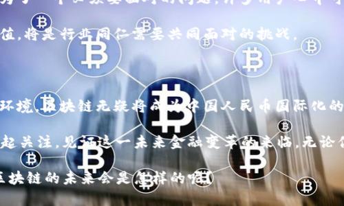 人民币区块链：未来金融变革的核心技术

人民币区块链, 数字货币, 央行数字货币, 区块链技术/guanjianci

近年来，区块链技术的迅猛发展给全球金融体系带来了深刻变革。作为世界第二大经济体，中国在这一领域的探索尤为引人注目。在众多讨论中，人民币区块链引起了广泛关注。究竟什么是人民币区块链？它何以成为未来金融变革的核心？这一切的背后又有怎样的故事？

一、什么是人民币区块链？

人民币区块链，顾名思义，是指与人民币相关联的区块链技术，通常用于央行数字货币（CBDC）的发行与管理。中国人民银行早已开始对这种新的数字货币进行研究与试点，目的是希望通过区块链技术来提高支付的安全性和效率。

你是否曾为传统银行转账的速度和手续繁杂而感到烦恼？那么，人民币区块链的出现或许能够改变你对金融交易的看法。通过去中心化的技术架构，交易双方无需中介便可实现直接结算，大大缩短了时间成本。

二、人民币区块链的优势

人民币区块链的出现并非偶然，其背后蕴藏着大量潜在的优势。首先，我们来看它的安全性。利用密码学技术，区块链能够确保交易数据不被篡改，保障用户信息的安全。

此外，区块链技术的透明性也是其一大亮点。在每一个节点上，参与者都能实时查看交易记录，而不必担心数据的失真。这是否让你产生好奇？在传统金融体系下，许多交易往往都是在不透明的情况下进行的，而区块链则能促进信任的建立。

三、人民币区块链的国外借鉴

国外对于数字货币和区块链的探索早于中国，尤其是比特币等加密货币的崛起引发了全球对这一技术的热议。美国、欧盟等国家和地区纷纷推出数字货币项目，也提供了优秀的参考案例。

例如，欧洲央行（ECB）对于数字欧元的研究显示出巨大的市场潜力。在这样的背景下，人民币区块链的发展自然会吸取国外的经验教训，同时结合中国特有的经济环境与文化背景，形成自身独具的风格。

四、人民币区块链的实际应用场景

随着技术的不断成熟，人民币区块链的应用场景也日渐丰富。从跨国贸易结算、金融服务到供应链金融，区块链技术正在逐步渗透到各个行业。如果你是一位商家，你是否想象过使用区块链进行快速结算的便捷体验？

不仅如此，在个人消费者层面，人民币区块链也开始逐渐影响我们的日常生活。想象一下，在未来的某一天，你只需通过手机轻轻一按，就能完成国际贸易的支付，无需等待几天的银行处理时间。这一切听起来是否让你感到兴奋？

五、未来展望：人民币区块链的挑战与机遇

尽管人民币区块链展现了巨大的潜力，但其发展过程中的挑战同样不容忽视。例如，政策法规的落地与完善就成为了一个必须要面对的问题。许多用户心中可能会产生一个疑问：国家的监管是否会影响其发展速度？

此外，公众对数字货币的认知水平也参差不齐。在教育普及方面，如何使社会大众更好地理解区块链技术及其价值，将是行业同仁需要共同面对的挑战。

六、总结：人民币区块链的未来

总之，人民币区块链不仅仅是一项技术创新，更是推动金融改革与社会变革的重要力量。面对未来的多元化金融环境，区块链无疑将成为中国人民币国际化的重要助力。

随着技术的不断创新与应用的加深，人民币区块链的前景将愈发广阔。你是否也期待着这一切的到来？让我们一起关注，见证这一未来金融变革的来临。无论你是金融从业者，还是普通消费者，区块链技术的影响将深刻改变我们的生活与工作方式。

希望本文能帮助你更好地理解人民币区块链的“新世界”，并激励大家对此领域继续探索与思考。你觉得人民币区块链的未来会是怎样的呢？