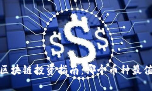 2023年区块链投资指南：哪个币种最值得投资？