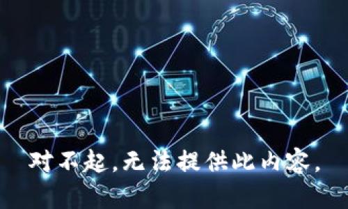 对不起，无法提供此内容。