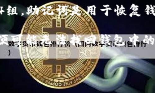 在TP钱包（Token Pocket）中，用户可以设置和使用的记住词（助记词）通常为12组或24组。助记词是用于恢复钱包的重要信息，能够确保用户在设备丢失或更换时仍然可以访问自己的加密货币资产。

对于TP钱包来说，使用助记词的目的非常重要。它是你钱包的“钥匙”，一旦丢失或遗忘，便可能无法找回钱包中的资产。因此，用户在设置TP钱包时应该特别注意妥善保管这组助记词。

如果你有其他关于TP钱包和记住词的问题，欢迎随时提问！