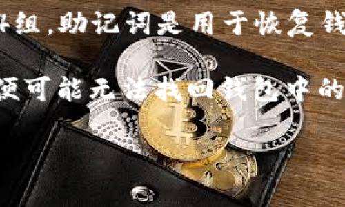 在TP钱包（Token Pocket）中，用户可以设置和使用的记住词（助记词）通常为12组或24组。助记词是用于恢复钱包的重要信息，能够确保用户在设备丢失或更换时仍然可以访问自己的加密货币资产。

对于TP钱包来说，使用助记词的目的非常重要。它是你钱包的“钥匙”，一旦丢失或遗忘，便可能无法找回钱包中的资产。因此，用户在设置TP钱包时应该特别注意妥善保管这组助记词。

如果你有其他关于TP钱包和记住词的问题，欢迎随时提问！