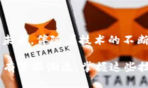   币圈与区块链：深度解析两者之间的关系 / 

 guanjianci 币圈, 区块链, 数字货币, 加密货币 /guanjianci 

引言
在过去的十年里，“币圈”和“区块链”这两个词在财经和科技领域的频繁出现，吸引了无数投资者、创业者和科普爱好者的注意。尽管很多人将这两者视为紧密相连的概念，但它们之间的关系实际上更为复杂。你是不是也在思考，币圈究竟和区块链有什么样的联系呢？在本文中，我们将深入探讨这两者之间的纽带，揭示背后的深意。

什么是币圈？
币圈，通常指的是以数字货币为核心的一系列活动、交易与社区。这里的“币”通常指的是比特币、以太坊等虚拟货币，所有参与到这些货币交易、投资和讨论中的活动都被统称为币圈。从投资者到矿工，币圈吸引了不同层次的人群，大家共同追逐着数字资产的增值机会。

在币圈中，各种交易平台层出不穷，每天都有大量的用户和资金涌入。这个生态系统内，有着形形色色的项目和企业相互竞争，也有众多相关的新闻、评论、分析等信息在不断传播。可以说，币圈是一个极具活力和波动性的市场。

什么是区块链？
相较于币圈，区块链则是一种基础技术，它是数字货币得以存在和运作的底层方案。区块链是一种分布式账本技术，通过加密技术确保数据的安全性和不可篡改性。它的意义远远超出了数字货币的范畴，实际上，它可以应用于多种场景，如金融服务、供应链管理、身份认证等多个领域。

区块链的设计理念在于去中心化，所有的网络参与者都可以共同维护和验证账本。这种特性使得区块链可以在没有中介的情况下，进行高效、安全的交易和信息交换。换句话说，区块链提供了一种全新的信任机制。

币圈与区块链的联系
虽然币圈和区块链听起来像是两个截然不同的概念，但它们实际上是相辅相成的。我们可以将区块链视为一个基础构建块，而币圈则是利用这个块构建起来的一座高楼。没有区块链，币圈就失去了其技术基础；而如果没有币圈，区块链的应用案例可能不会得到如此广泛的认知和开发。

在币圈中，许多数字货币都是基于区块链技术创立的。例如，比特币是第一个基于区块链的加密货币，而以太坊则进一步扩展了区块链的功能，支持智能合约的创建。这些数字货币的流行和使用使得区块链的存在变得更加重要。你会发现，随着越来越多项目的诞生，区块链的应用领域也在不断拓展，包括金融、医疗、艺术、游戏等多方面。

区块链的潜力与局限
区块链技术的潜力毋庸置疑，其去中心化的特性使得其在安全性、透明性和可信度上具有很大优势。然而，这项技术依然面临一些挑战，比如网络拥堵、能耗、法规和标准的不完善等。以比特币为例，它的交易速度和能耗问题一直是争论的焦点。

另外，虽然区块链有着创新的好处，但在各国政府的监管政策和法律框架尚未完善的情况下，它的推广和应用也受到了一定限制。很多国家对加密货币的监管态度不一，这也在一定程度上影响了币圈的发展。你是否认为，只有当法律法规明确后，区块链技术才能得到殊荣和广泛应用呢？

币圈的风险与挑战
在币圈投资或参与活动的同时，投资者需要意识到潜在的风险。作为一种相对新兴的投资渠道，币圈的波动性和风险系数都相对较高。许多币圈项目并没有足够的技术基础和市场需求，容易出现骗局、泡沫等情况。此外，由于市场尚未完全成熟，投资者在参与时需具备足够的风险意识并谨慎决策。

然而，与此同时，币圈也带来了创新的投资机会，它激励了大量的创业者和开发者去探索区块链的潜能。通过ICO（首次代币发行）、DeFi（去中心化金融）等形式，越来越多的人们开始关注和参与到这一领域。这种创新不仅刺激了技术的发展，也推动了资本的流动。

如何更好地利用区块链与币圈的结合？
为了更好地利用这个独特的结合，投资者和创业者可以关注以下几个方面：
ul
listrong教育与信息共享：/strong了解区块链技术的基本原理及其在币圈中的应用，不断提高自己的认知水平。/li
listrong谨慎投资：/strong在选择投资项目时，做好尽职调查，了解项目团队、技术实施情况及市场需求等信息。/li
listrong参与社区：/strong加入相关的币圈或区块链社区，与业界精英交流，获取最新信息和动向。/li
listrong关注法规变化：/strong了解所在国家的监管政策，遵守法律法规，保护自己的合法权益。/li
/ul

总结
从根本上来看，币圈和区块链是紧密相关又各自独立的两个领域。区块链为币圈提供了技术基础，而币圈则通过实际应用推动了区块链技术的发展与普及。未来，伴随着技术的不断进步和法律政策的逐步完善，这两者之间的关系将更加深化。

你是否也想在这个领域中探索更多的可能性呢？无论是作为投资者还是技术开发者，理解二者的关系都是不可或缺的一步。在数字经济蓬勃发展的时代，只有紧跟潮流，掌握这些技术和市场的动向，才能在未来的信息时代立于不败之地。