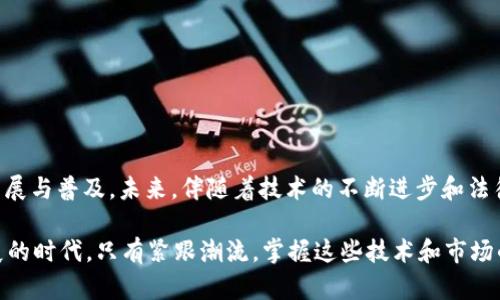   币圈与区块链：深度解析两者之间的关系 / 

 guanjianci 币圈, 区块链, 数字货币, 加密货币 /guanjianci 

引言
在过去的十年里，“币圈”和“区块链”这两个词在财经和科技领域的频繁出现，吸引了无数投资者、创业者和科普爱好者的注意。尽管很多人将这两者视为紧密相连的概念，但它们之间的关系实际上更为复杂。你是不是也在思考，币圈究竟和区块链有什么样的联系呢？在本文中，我们将深入探讨这两者之间的纽带，揭示背后的深意。

什么是币圈？
币圈，通常指的是以数字货币为核心的一系列活动、交易与社区。这里的“币”通常指的是比特币、以太坊等虚拟货币，所有参与到这些货币交易、投资和讨论中的活动都被统称为币圈。从投资者到矿工，币圈吸引了不同层次的人群，大家共同追逐着数字资产的增值机会。

在币圈中，各种交易平台层出不穷，每天都有大量的用户和资金涌入。这个生态系统内，有着形形色色的项目和企业相互竞争，也有众多相关的新闻、评论、分析等信息在不断传播。可以说，币圈是一个极具活力和波动性的市场。

什么是区块链？
相较于币圈，区块链则是一种基础技术，它是数字货币得以存在和运作的底层方案。区块链是一种分布式账本技术，通过加密技术确保数据的安全性和不可篡改性。它的意义远远超出了数字货币的范畴，实际上，它可以应用于多种场景，如金融服务、供应链管理、身份认证等多个领域。

区块链的设计理念在于去中心化，所有的网络参与者都可以共同维护和验证账本。这种特性使得区块链可以在没有中介的情况下，进行高效、安全的交易和信息交换。换句话说，区块链提供了一种全新的信任机制。

币圈与区块链的联系
虽然币圈和区块链听起来像是两个截然不同的概念，但它们实际上是相辅相成的。我们可以将区块链视为一个基础构建块，而币圈则是利用这个块构建起来的一座高楼。没有区块链，币圈就失去了其技术基础；而如果没有币圈，区块链的应用案例可能不会得到如此广泛的认知和开发。

在币圈中，许多数字货币都是基于区块链技术创立的。例如，比特币是第一个基于区块链的加密货币，而以太坊则进一步扩展了区块链的功能，支持智能合约的创建。这些数字货币的流行和使用使得区块链的存在变得更加重要。你会发现，随着越来越多项目的诞生，区块链的应用领域也在不断拓展，包括金融、医疗、艺术、游戏等多方面。

区块链的潜力与局限
区块链技术的潜力毋庸置疑，其去中心化的特性使得其在安全性、透明性和可信度上具有很大优势。然而，这项技术依然面临一些挑战，比如网络拥堵、能耗、法规和标准的不完善等。以比特币为例，它的交易速度和能耗问题一直是争论的焦点。

另外，虽然区块链有着创新的好处，但在各国政府的监管政策和法律框架尚未完善的情况下，它的推广和应用也受到了一定限制。很多国家对加密货币的监管态度不一，这也在一定程度上影响了币圈的发展。你是否认为，只有当法律法规明确后，区块链技术才能得到殊荣和广泛应用呢？

币圈的风险与挑战
在币圈投资或参与活动的同时，投资者需要意识到潜在的风险。作为一种相对新兴的投资渠道，币圈的波动性和风险系数都相对较高。许多币圈项目并没有足够的技术基础和市场需求，容易出现骗局、泡沫等情况。此外，由于市场尚未完全成熟，投资者在参与时需具备足够的风险意识并谨慎决策。

然而，与此同时，币圈也带来了创新的投资机会，它激励了大量的创业者和开发者去探索区块链的潜能。通过ICO（首次代币发行）、DeFi（去中心化金融）等形式，越来越多的人们开始关注和参与到这一领域。这种创新不仅刺激了技术的发展，也推动了资本的流动。

如何更好地利用区块链与币圈的结合？
为了更好地利用这个独特的结合，投资者和创业者可以关注以下几个方面：
ul
listrong教育与信息共享：/strong了解区块链技术的基本原理及其在币圈中的应用，不断提高自己的认知水平。/li
listrong谨慎投资：/strong在选择投资项目时，做好尽职调查，了解项目团队、技术实施情况及市场需求等信息。/li
listrong参与社区：/strong加入相关的币圈或区块链社区，与业界精英交流，获取最新信息和动向。/li
listrong关注法规变化：/strong了解所在国家的监管政策，遵守法律法规，保护自己的合法权益。/li
/ul

总结
从根本上来看，币圈和区块链是紧密相关又各自独立的两个领域。区块链为币圈提供了技术基础，而币圈则通过实际应用推动了区块链技术的发展与普及。未来，伴随着技术的不断进步和法律政策的逐步完善，这两者之间的关系将更加深化。

你是否也想在这个领域中探索更多的可能性呢？无论是作为投资者还是技术开发者，理解二者的关系都是不可或缺的一步。在数字经济蓬勃发展的时代，只有紧跟潮流，掌握这些技术和市场的动向，才能在未来的信息时代立于不败之地。