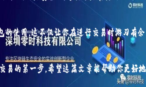   如何轻松找到你的TP钱包地址？ / 

 guanjianci TP钱包地址, 找钱包地址, 钱包使用方法, 加密货币 /guanjianci 

引言
在加密货币的世界里，钱包地址就像是你的银行账户，它是用来接收和发送数字资产的唯一识别标识。当你开始你的加密货币旅程时，了解如何找到和使用你的TP钱包地址是至关重要的。那么，你是否已经准备好掌握这些实用的知识了呢？在这篇文章中，我们将一起探索如何快速找到自己的TP钱包地址，确保你在进行每一笔交易时都能得心应手。

什么是TP钱包？
TP钱包是一款用户友好的加密货币钱包，支持多种区块链资产的存储和交易。与一些复杂的数字钱包相比，TP钱包以其简单易用的界面和强大的功能而广受欢迎。你可以在TP钱包中管理自己的数字资产，进行交易，查看资产余额，甚至参与去中心化金融（DeFi）活动。是不是觉得听起来很不错？

为什么需要找到TP钱包地址？
找到自己的TP钱包地址非常重要，因为它是你在加密货币生态系统中的“身份”。无论你是要从其他地方接收数字资产，还是进行交易，你都必须提供正确的钱包地址。如果地址错误，你的钱可能会丢失。想象一下，辛辛苦苦赚回来的钱，结果只因为一个数字或字母的错误而不翼而飞——这绝对是一种糟糕的体验！

步骤一：打开TP钱包应用
首先，你需要在你的手机上打开TP钱包应用。如果你还没有下载TP钱包，可以在相应的应用商店中搜索并下载。在你安装并打开应用后，你需要登录到你的账户。如果你还没有账户，可以根据提示进行注册，创建一个新的钱包。创建新钱包时，务必妥善保存恢复助记词，以免未来丢失访问权限。

步骤二：访问钱包界面
登陆之后，你将看到TP钱包的主界面。在这个界面上，你可以看到你的资产余额、最近的交易记录以及一些基本操作选项。为了找到你的TP钱包地址，你需要点击“钱包”标签，这通常位于屏幕底部的导航栏上。有些人可能觉得这一步很简单，但仔细检查每个选项会帮助你更好地了解整个应用，你是不是也这么认为呢？

步骤三：寻找你的地址
在“钱包”界面中，你会看到自己当前持有的不同加密货币。例如，ETH、USDT、BTC等。点击你希望获取地址的币种。在币种详情页面上，你会找到一个“接收”或“共享地址”的选项。点击这个选项后，你将看到一个独特的字符串，这就是你的TP钱包地址。记住，不同的币种拥有不同的地址哦！

步骤四：复制和共享地址
一旦你找到了钱包地址，可以通过点击“复制”按钮，将这个地址复制到剪贴板上。这样，无论你是发送还是接收加密货币，只需粘贴这个地址就可以了。在与他人分享这个地址时，请确保他们知道该地址是用于特定币种的。例如，如果你给别人你的ETH地址，却希望接收USDT，那么他们可是会搞混哦！

注意事项：保护你的TP钱包地址
虽然钱包地址是公开的，但在与他人分享时仍需保持谨慎。不要随便将其发送给不信任的人，尽量避免在社交媒体等公开平台上分享。你不知道谁会利用这个信息。如果有人要求你的私钥或助记词，那就要提高警惕，这可不是正常的事情！

额外技巧：如何获取更安全的钱包地址
想要更好地保护你的资产，你可以考虑使用分层确定性（HD）钱包。在TP钱包中，你可以生成多个地址用于不同的交易，这样即便一个地址被人知道，其他地址仍然是安全的。这就像是在使用不同的信用卡进行消费，只有知道你某一特定卡的人才能进行交易，你是不是觉得这样的做法更安全呢？

总结
知道如何找到自己的TP钱包地址，对于每一个加密货币用户都是一项基本而重要的技能。从打开应用到访问你的地址，在这个过程中，你将更加熟悉钱包的使用。这不仅让你在进行交易时游刃有余，更让你在这个数字资产的世界里行走得更加自信。如果你还在犹豫，那么就赶紧动手吧！这太值得了。

结尾与呼吁
找到TP钱包地址的过程并不复杂，但虽然简单，你是否愿意花点时间去熟悉？就像一位优秀的司机懂得如何使用导航一样，熟悉你的TP钱包也是你成功交易的第一步。希望这篇文章能帮助你更好地掌握这项技能，让你在加密货币的世界中更进一步。如果你还有其他问题，欢迎在评论区留言，让我们一起探讨！