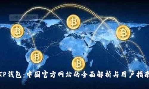 TP钱包：中国官方网站的全面解析与用户指南
