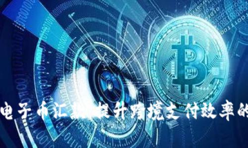 区块链电子币汇款：提升跨境支付效率的新选择