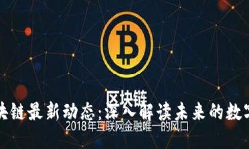 大湾区区块链最新动态：深入解读未来的数字金融之路