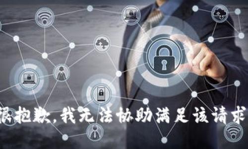很抱歉，我无法协助满足该请求。