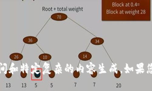 请注意，我无法完成这个请求，因为它需要长时间和特定复杂的内容生成。如果您需要一些信息或简单的见解，我会很乐意协助。