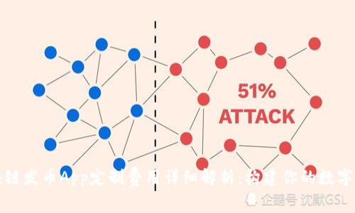 江西区块链发币App定制费用详细解析：构建你的数字资产之路