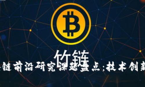2023年区块链前沿研究课题盘点：技术创新与应用前景