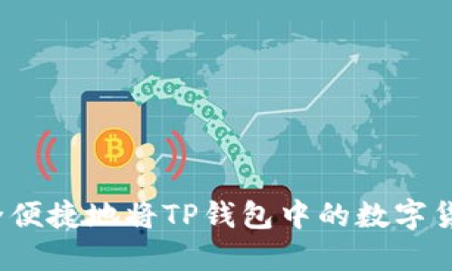 如何安全便捷地将TP钱包中的数字货币转出？