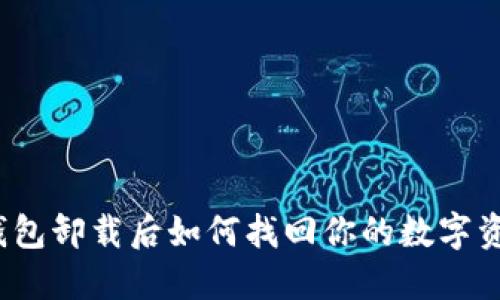 TP钱包卸载后如何找回你的数字资产？