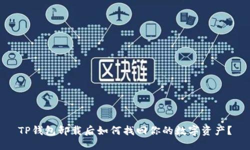 TP钱包卸载后如何找回你的数字资产？
