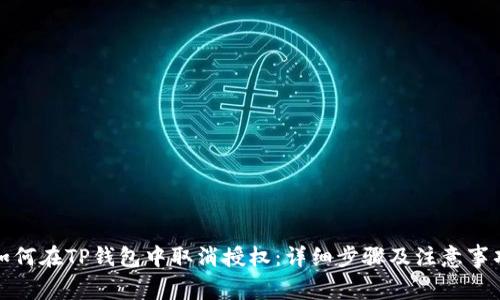 如何在TP钱包中取消授权：详细步骤及注意事项