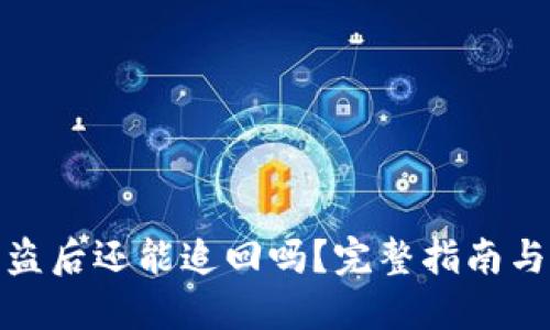 TP钱包被盗后还能追回吗？完整指南与应对策略