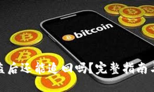 TP钱包被盗后还能追回吗？完整指南与应对策略