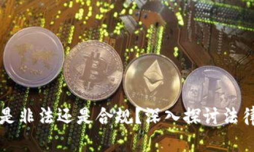 区块链虚拟币是非法还是合规？深入探讨法律与投资的边界