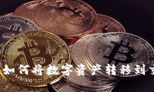 TP钱包如何将数字资产转移到交易所？