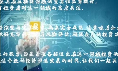 比特币区块链概念股票：未来投资的蓝海机会

比特币, 区块链, 概念股票, 投资机会/guanjianci

引言
在近年来瞬息万变的金融市场中，比特币及其背后的区块链技术逐渐从一个小众话题走进了公众视野，吸引了越来越多的投资者关注。你是不是也对这一趋势感到好奇？作为全球市值最高的数字货币，比特币不仅改变了货币的定义，更催生了一个全新的金融生态。区块链概念股票应运而生，成为资本市场中的一颗璀璨明珠。

比特币的崛起与区块链技术的发展
比特币自2009年诞生以来，经历了多次波动与洗礼，从最初的“黑暗市场”货币逐步成为投资者争相追逐的对象。伴随着比特币的崛起，支撑其交易与信任机制的区块链技术也得到了广泛的关注与应用。区块链以其去中心化、不可篡改的特点，不仅在金融领域得到了应用，更逐步扩展到供应链、医疗、乃至艺术领域。你是否意识到，这一技术正在改变商业运作的基础？

什么是区块链概念股票？
区块链概念股票是指那些与区块链技术相关联的公司的股票。这些公司通常从事区块链技术的开发、应用和运营，或是在将区块链技术与自身业务结合以实现创新。投资这类股票，实际上是对未来区块链技术发展潜力的预期，而这种预期正是推动市场持续关注的基础。

为何投资区块链概念股票？
1. **高潜力回报**：与其他传统行业相比，区块链技术初期的投资回报率往往更高。许多早期投资者在比特币和相关概念股票中获得了数倍甚至数十倍的收益。你是否不想错过这样的机会？
2. **技术驱动的革命**：区块链被称为“信任的机器”，它在消除信任壁垒、降低交易成本方面的潜力无可限量。随着区块链技术的不断成熟，将有更多的行业受益，这无疑为相关公司的股票提供了强有力的支撑。
3. **政策与市场支持**：全球多个国家的政策逐渐向数字资产和区块链技术倾斜，市场的热情将为区块链企业的发展提供良好的环境。在这样的背景下，相关股票的投资自然也变得更具吸引力。你认为政策会影响投资者的决策吗？

如何选择优质的区块链概念股票？
1. **研究公司基本面**：投资任何股票，首先要对公司的基本面进行深入的分析。其财务健康状况、市场份额、管理团队的实力等都是决定公司未来表现的重要因素。
2. **关注行业趋势**：区块链的应用场景在不断扩展，不同行业对区块链技术的接受程度不同。例如，金融、医疗、供应链等领域对于区块链的需求较大，而这些领域的上市公司也更值得关注。
3. **技术实力与创新能力**：作为技术驱动的行业，区块链企业的技术实力和创新能力是决定其长期竞争力的关键。那些具备强大研发团队与投资于技术创新的公司，往往能在竞争中立于不败之地。

市面上有哪些热门的区块链概念股票？
在全球资本市场中，有一些被广泛认可的区块链概念股票，他们的表现令人瞩目：
1. **Coinbase (COIN)**：作为一家著名的数字货币交易平台，Coinbase为各类数字资产提供交易与储存服务。其强大的用户基础和稳健的收入来源使得其股票备受关注。
2. **Square (SQ)**：虽然Square最初是一家支付公司，但其对比特币的支持使其成为区块链概念股票的重要参与者。Square旗下的Cash App使用户能够轻松购买和出售比特币。
3. **NVIDIA (NVDA)**：这家以图形处理器（GPU）而闻名的公司，在挖矿领域扮演着重要角色。NVIDIA的显卡被广泛用于比特币及其他数字货币的挖掘，从而使其在区块链领域的重要性显著提升。
4. **Riot Blockchain (RIOT)**：一家专注于比特币挖矿的公司，其股价受到比特币市场波动影响很大。作为一家专注于区块链的企业，Riot Blockchain体现了投资者对这一领域的高度关注。

区块链概念股票投资的风险
尽管区块链概念股票在投资上充满机会，但也伴随着巨大的风险。首先，数字货币市场的高波动性意味着投资者可能面临巨大的损失。此外，区块链技术仍在不断演变与完善之中，尚未完全成熟，这意味着企业在技术上可能面临不确定性。你是不是觉得风险与机会常常是并存的？
同时，监管政策的变化也可能对区块链行业产生重大影响。政府政策的不确定性会导致整个市场的动荡，这种风险是其他行业中较少见的。因此，在投资前务必做好充分的研究与风险评估，确保自己的投资决策稳妥明智。

总结
比特币区块链概念股票为投资者提供了一种新的金融投资机会。在充分了解其潜力与风险的基础上，投资者可以根据自己的风险承受能力和市场判断选择合适的股票。你是否准备好迈出在这一领域投资的第一步了呢？
未来，随着区块链技术的不断发展与成熟，区块链概念股票的投资前景将更加广阔。每一位投资者都可以在这个似乎无所不能的领域中找到属于自己的机会。在这个数码经济快速发展的时代，让我们一起关注这一新兴领域，共同探讨与展望。