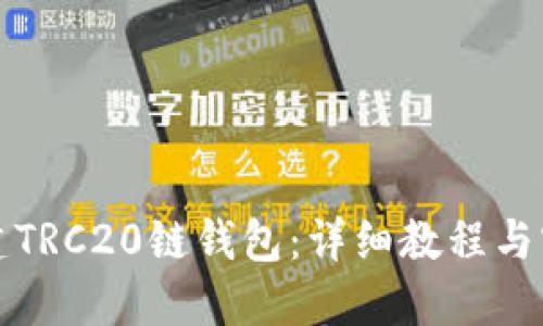 如何创建TRC20链钱包：详细教程与实用技巧